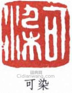 李可染的篆刻印章可染