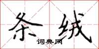 侯登峰條絨楷書怎么寫