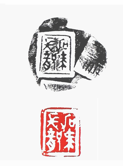 “駕長龍”篆刻印章