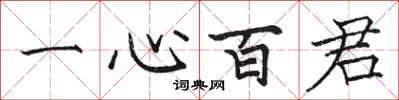 駱恆光一心百君楷書怎么寫