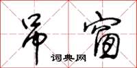 王冬齡吊窗草書怎么寫