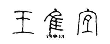 陳聲遠王佳宜篆書個性簽名怎么寫