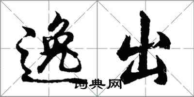 胡問遂逸出行書怎么寫