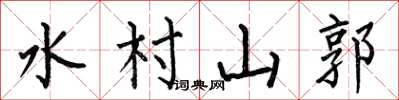 何伯昌水村山郭楷書怎么寫