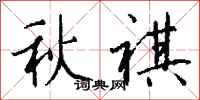 錢沛雲秋祺行書怎么寫