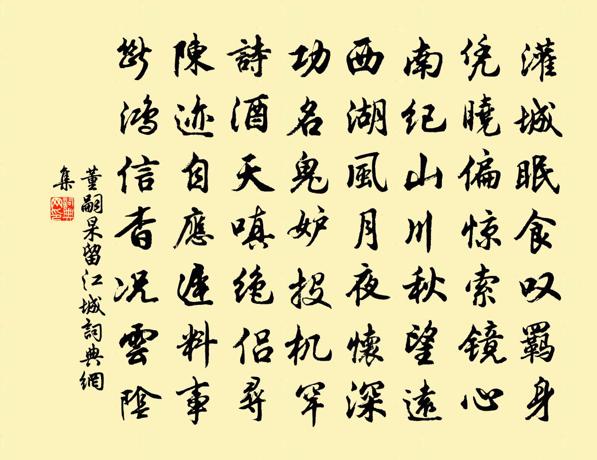 董嗣杲留江城書法作品欣賞