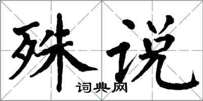 翁闓運殊說楷書怎么寫