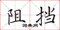 田英章阻擋楷書怎么寫