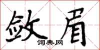 周炳元斂眉楷書怎么寫