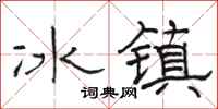 駱恆光冰鎮隸書怎么寫
