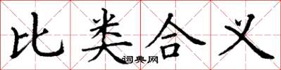 丁謙比類合義楷書怎么寫