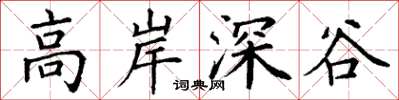 丁謙高岸深谷楷書怎么寫