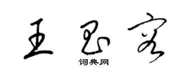 梁錦英王昌容草書個性簽名怎么寫