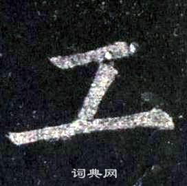 裴休圭峰禪師碑中工的寫法