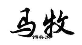 胡問遂馬牧行書個性簽名怎么寫