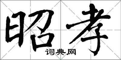 翁闓運昭孝楷書怎么寫