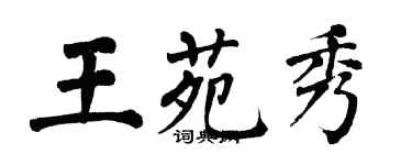 翁闓運王苑秀楷書個性簽名怎么寫