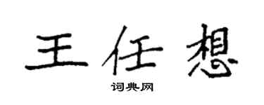 袁強王任想楷書個性簽名怎么寫