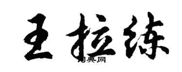 胡問遂王拉練行書個性簽名怎么寫