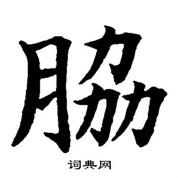 水島修三寫的肋