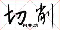 錢沛雲切削行書怎么寫