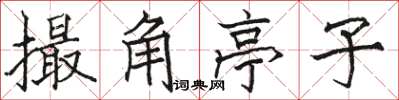 駱恆光撮角亭子楷書怎么寫