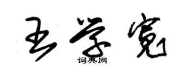 朱錫榮王學寬草書個性簽名怎么寫