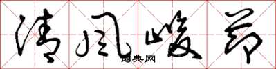 曾慶福清風峻節草書怎么寫