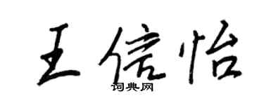 王正良王信怡行書個性簽名怎么寫