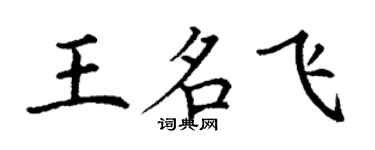 丁謙王名飛楷書個性簽名怎么寫
