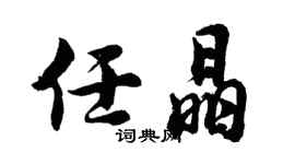 胡問遂任晶行書個性簽名怎么寫