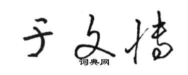 駱恆光於文博草書個性簽名怎么寫