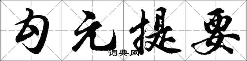 胡問遂勾元提要行書怎么寫