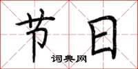 荊霄鵬節日楷書怎么寫