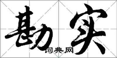 胡問遂勘實行書怎么寫