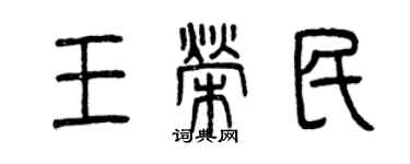 曾慶福王榮民篆書個性簽名怎么寫