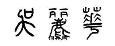 曾慶福吳麗華篆書個性簽名怎么寫