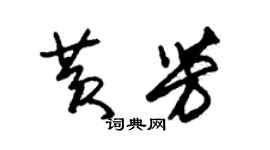 朱錫榮黃芳草書個性簽名怎么寫