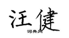 何伯昌汪健楷書個性簽名怎么寫