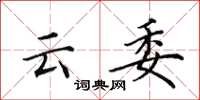 田英章雲委楷書怎么寫