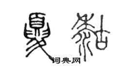 陳聲遠夏糊篆書個性簽名怎么寫