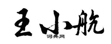 胡問遂王小航行書個性簽名怎么寫