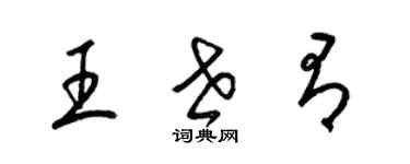 梁錦英王世有草書個性簽名怎么寫