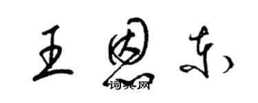 梁錦英王恩東草書個性簽名怎么寫