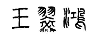 曾慶福王翠鴻篆書個性簽名怎么寫