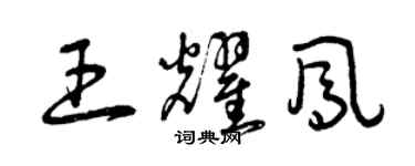 曾慶福王耀鳳草書個性簽名怎么寫