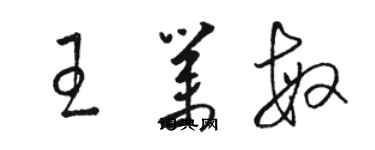 駱恆光王業敏草書個性簽名怎么寫