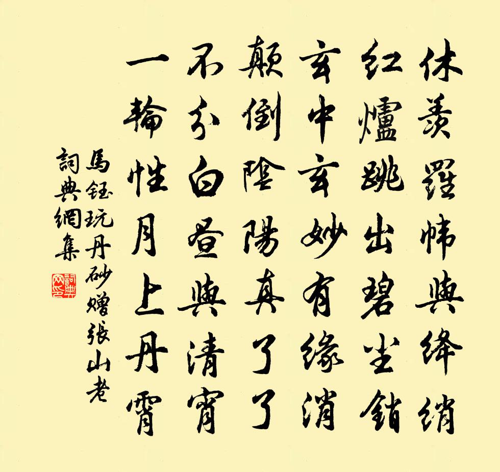 馬鈺玩丹砂 贈張山老書法作品欣賞