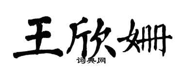 翁闓運王欣姍楷書個性簽名怎么寫