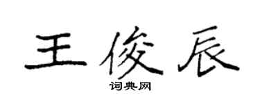 袁強王俊辰楷書個性簽名怎么寫